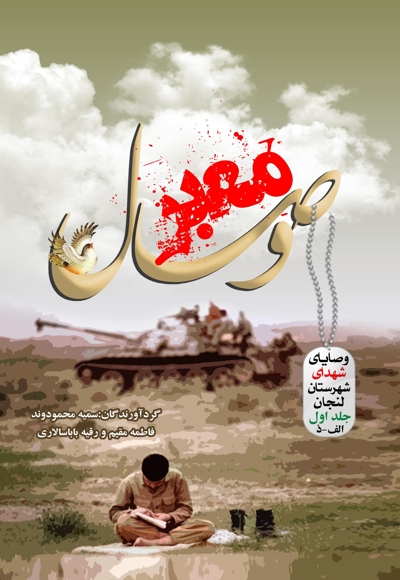 معبر وصال (جلد اول)